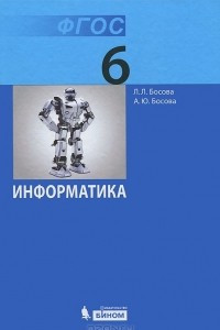 Книга Информатика. 6 класс