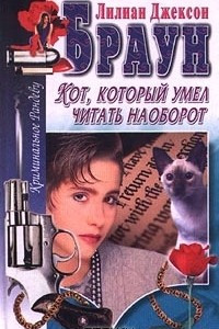 Книга Кот, который умел читать наоборот