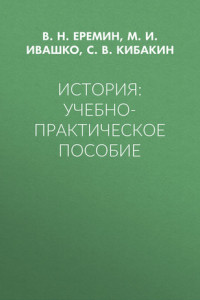 Книга История: Учебно-практическое пособие