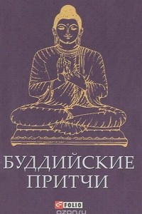 Книга Буддийские притчи (миниатюрное издание)