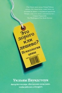 Книга Это дорого или дешево? Психология цены