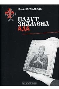 Книга Падут знамена ада