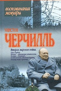 Книга Вторая мировая война. Тома 3, 4. Перл-Харбор. Москва - отношения установлены. Тегеран. `Оверлорд`. Освобождение западной Европы. Капитуляция Германии