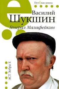 Книга Генерал Малафейкин