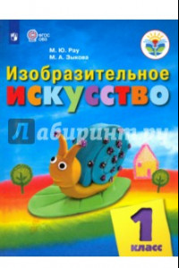 Книга Изобразительное искусство. 1 класс. Учебник. Адаптированные программы. ФГОС ОВЗ