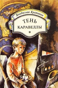 Книга Портфель капитана Румба. Тень Каравеллы. Баркентина с именем звезды. Рассказы