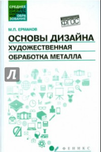 Книга Основы дизайна. Художественная обработка металла. Учебное пособие. ФГОС