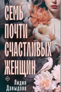 Книга Семь почти счастливых женщин