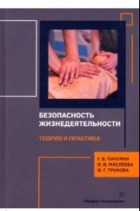 Книга Безопасность жизнедеятельности. Теория и практика. Монография