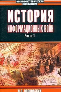 Книга История информационных войн. Часть 1