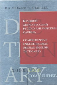 Книга Большой англо-русский и русско-английский словарь. 200 000 слов и выражений