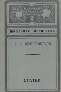 Книга Н. А. Добролюбов. Статьи