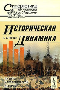 Книга Историческая динамика. На пути к теоретической истории