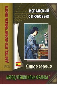 Книга Испанский с любовью. Дикое сердце