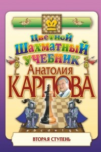 Книга Цветной шахматный учебник Анатолия Карпова. Вторая ступень