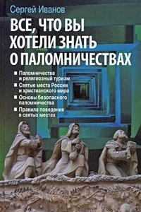 Книга Все, что вы хотели знать о паломничествах