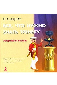 Книга Все, что нужно знать тренеру