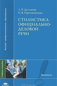 Книга Стилистика официально-деловой речи