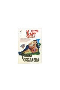 Книга Тайна соблазна