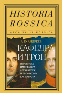 Книга Кафедра и трон. Переписка императора Александра I и профессора Г. Ф. Паррота