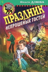 Книга Праздник непрошеных гостей