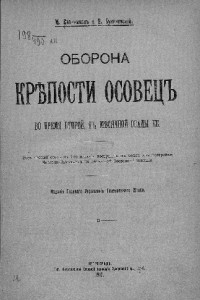 Книга Оборона крепости Осовец во время второй, 6 1/2 месячной осады ее