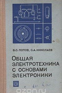 Книга Общая электротехника с основами электроники