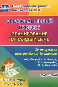 Книга Образовательный процесс. Планирование на каждый день по программе 