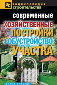 Книга Современные хозяйственные постройки и обустройство участка