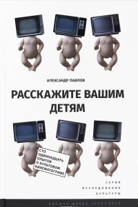 Книга Расскажите вашим детям. Сто одиннадцать опытов о культовом кинематографе