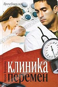 Книга Клиника перемен