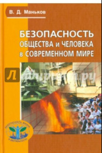 Книга Безопасность общества и человека в современном мире. Учебное пособие