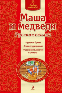 Книга Маша и медведи. Русские сказки