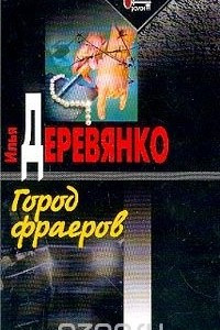 Книга Город фраеров: Бриллиантовый психоз; Западня; Последняя надежда