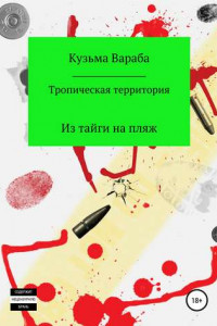 Книга Тропическая территория