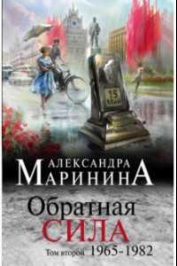 Книга Обратная сила. Том 2. 1965 - 1982