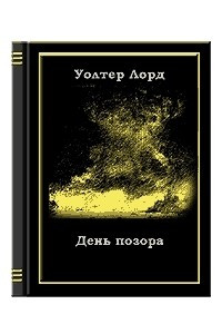 Книга День позора