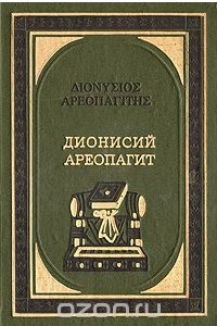 Книга Дионисий Ареопагит. О божественных именах. О мистическом богословии