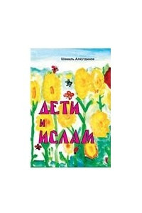 Книга Дети и ислам