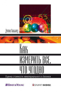 Книга Как измерить все, что угодно. Оценка стоимости нематериального в бизнесе