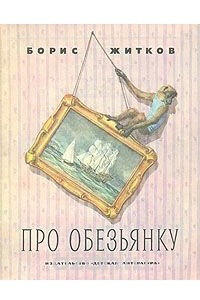 Книга Про обезьянку