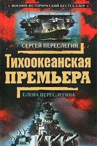 Книга Тихоокеанская премьера