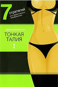 Книга Тонкая талия. 7 стратегий для эффектного преображения