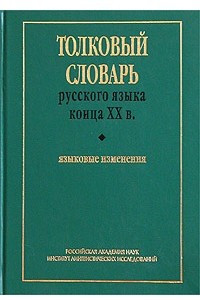 Книга Толковый словарь русского языка конца XX века. Языковые изменения