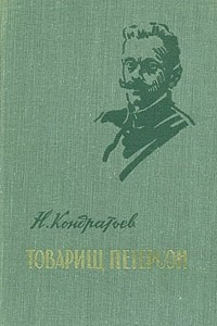 Книга Товарищ Петерсон