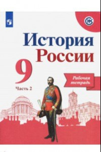 Книга История России. 9 класс. Рабочая тетрадь. В 2-х частях. ФГОС