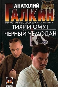 Книга Тихий омут. Черный чемодан