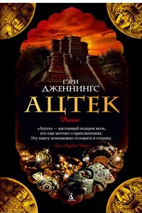 Книга Ацтек