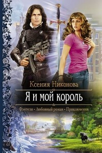 Книга Я и мой король