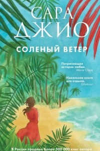 Книга Соленый ветер